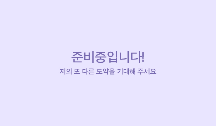 준비중1-메인